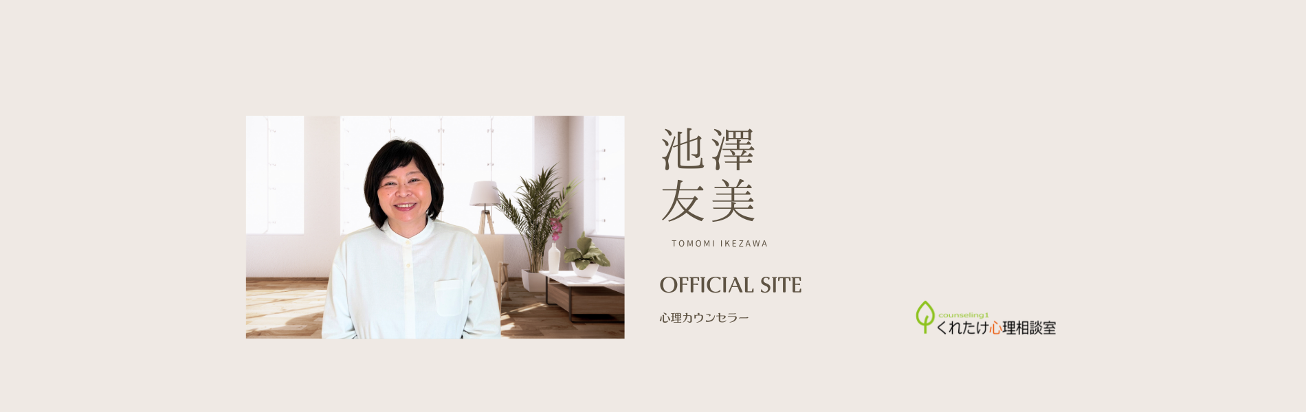 池澤 友美 カウンセラー