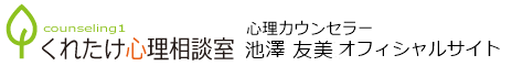 池澤 友美 公式サイト(くれたけ心理相談室 宇都宮支部)